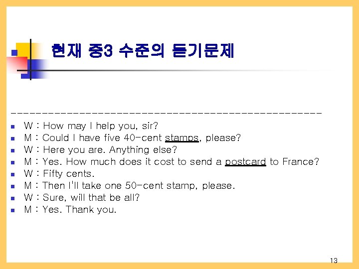 n 현재 중 3 수준의 듣기문제 -------------------------n W : How may I help you,