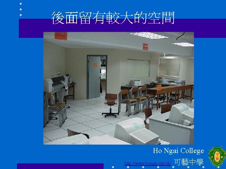 後面留有較大的空間 Ho Ngai College http: //www. hongai. edu. hk 可藝中學 