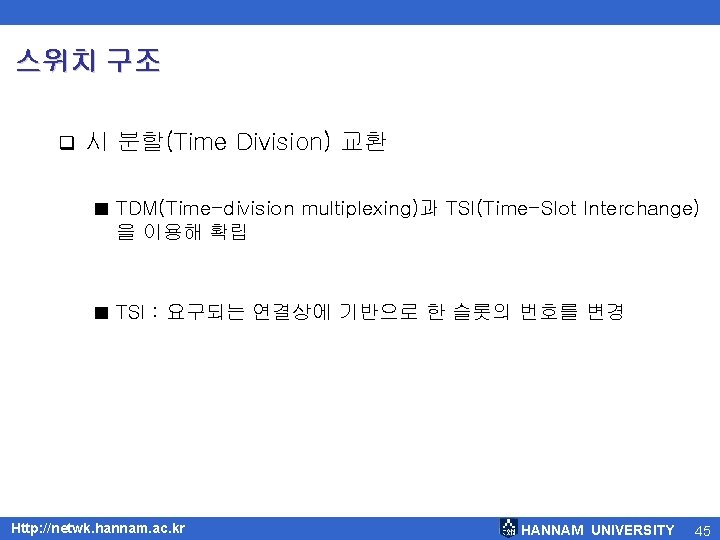 스위치 구조 q 시 분할(Time Division) 교환 ■ TDM(Time-division multiplexing)과 TSI(Time-Slot Interchange) 을 이용해