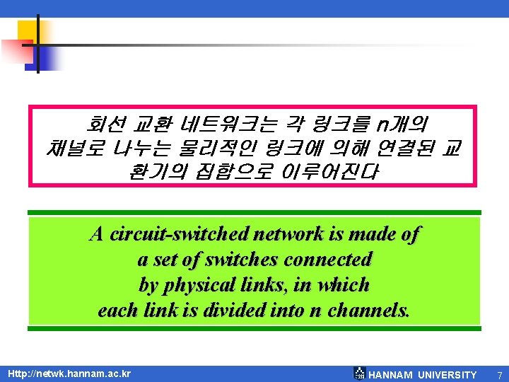 회선 교환 네트워크는 각 링크를 n개의 채널로 나누는 물리적인 링크에 의해 연결된 교 환기의