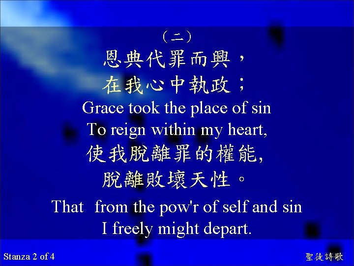 （二） 恩典代罪而興， 在我心中執政； Grace took the place of sin To reign within my heart,