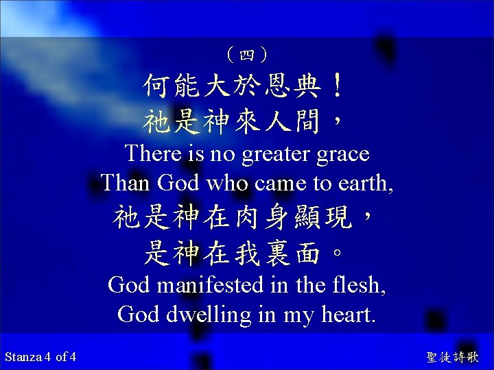 （四） 何能大於恩典！ 祂是神來人間， There is no greater grace Than God who came to earth,