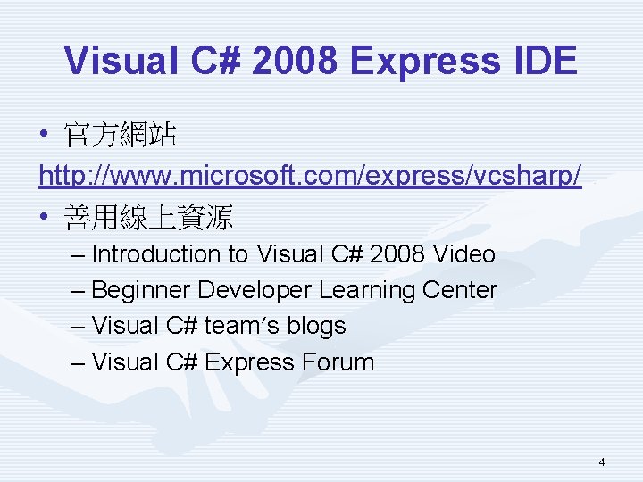 Visual C# 2008 Express IDE • 官方網站 http: //www. microsoft. com/express/vcsharp/ • 善用線上資源 –
