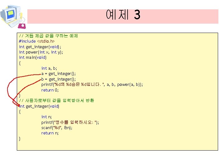 예제 3 // 거듭 제곱 값을 구하는 예제 #include <stdio. h> int get_integer(void); int
