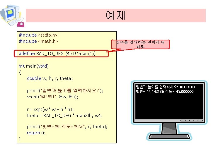 예제 #include <stdio. h> #include <math. h> 상수를 정의하는 전처리 명 령문 #define RAD_TO_DEG