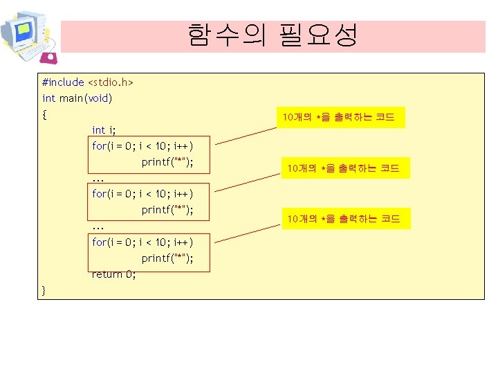 함수의 필요성 #include <stdio. h> int main(void) { int i; for(i = 0; i