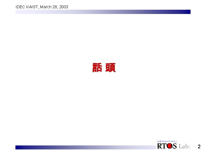 IDEC KAIST, March 28, 2003 話頭 2 