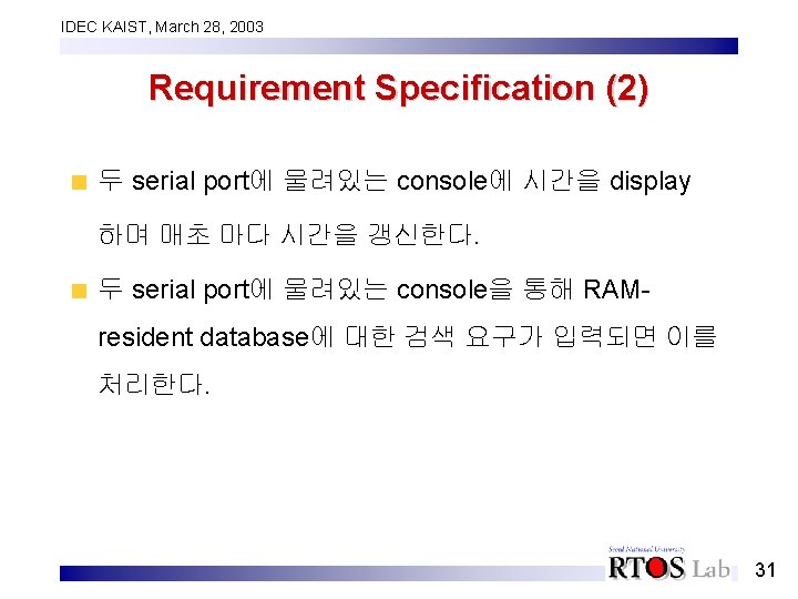 IDEC KAIST, March 28, 2003 Requirement Specification (2) 두 serial port에 물려있는 console에 시간을