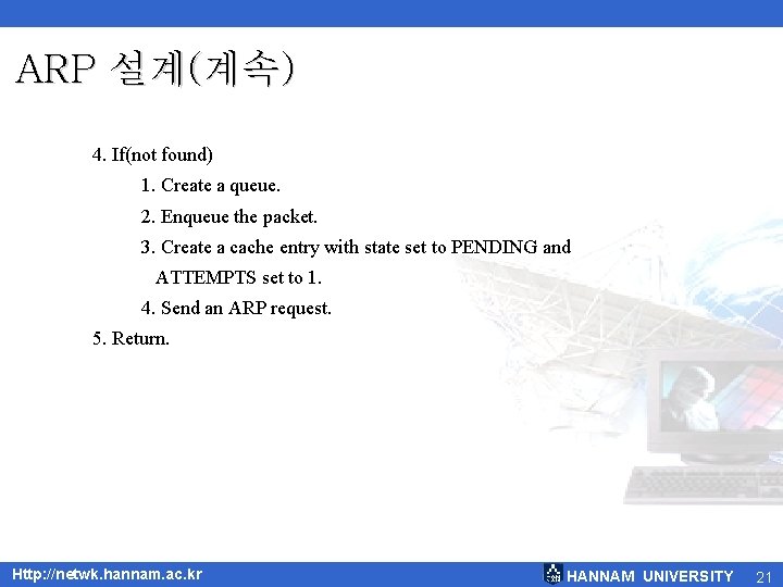 ARP 설계(계속) 4. If(not found) 1. Create a queue. 2. Enqueue the packet. 3.