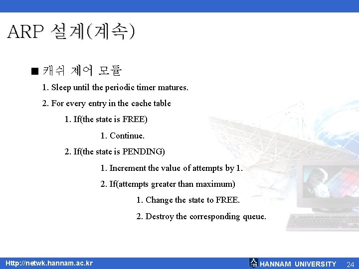 ARP 설계(계속) < 캐쉬 제어 모듈 1. Sleep until the periodic timer matures. 2.