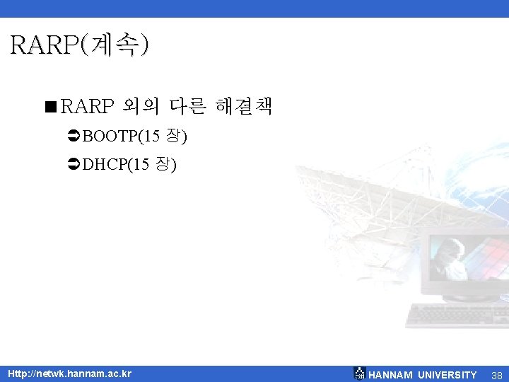 RARP(계속) <RARP 외의 다른 해결책 ÜBOOTP(15 장) ÜDHCP(15 장) Http: //netwk. hannam. ac. kr
