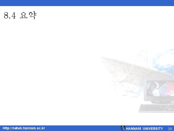 8. 4 요약 Http: //netwk. hannam. ac. kr HANNAM UNIVERSITY 39 