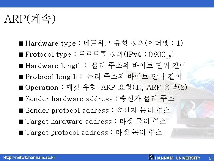 ARP(계속) < Hardware type : 네트워크 유형 정의(이더넷 : 1) < Protocol type :