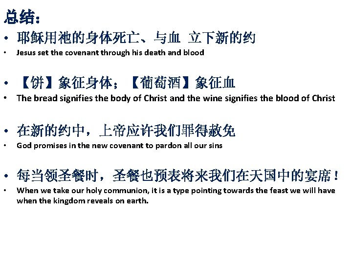 总结： • 耶稣用祂的身体死亡、与血 立下新的约 • Jesus set the covenant through his death and blood