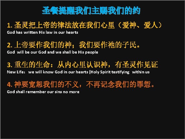 圣餐提醒我们主赐我们的约 1. 圣灵把上帝的律法放在我们心里（爱神、爱人） God has written His law in our hearts 2. 上帝要作我们的神；我们要作祂的子民。 God