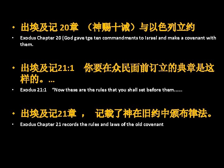  • 出埃及记 20章 （神赐十诫）与以色列立约 • Exodus Chapter 20 (God gave tge ten commandments