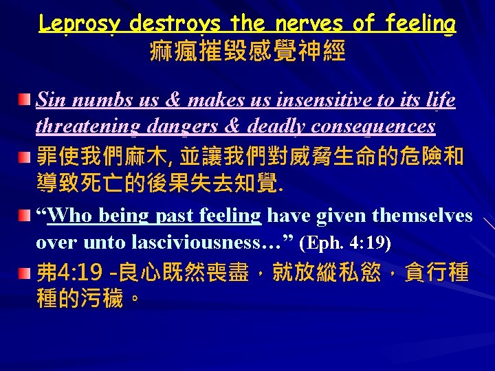 Leprosy destroys the nerves of feeling 痲瘋摧毀感覺神經 Sin numbs us & makes us insensitive