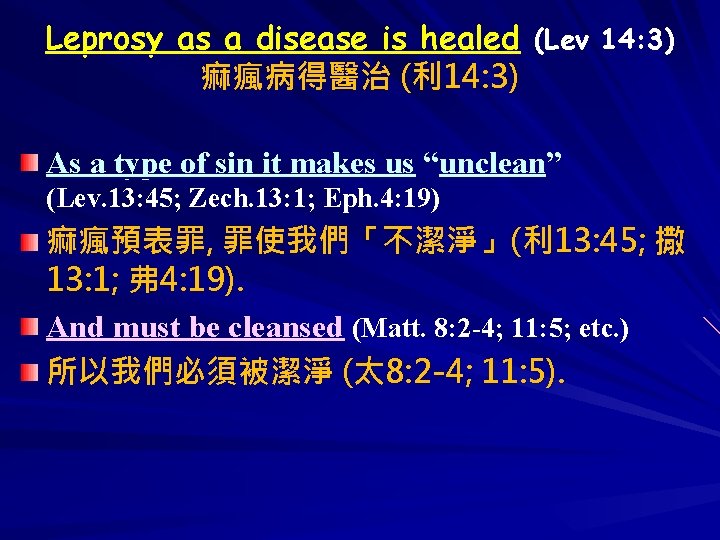 Leprosy as a disease is healed (Lev 14: 3) 痲瘋病得醫治 (利 14: 3) As