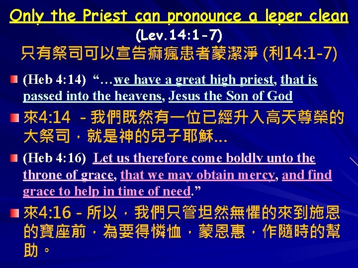 Only the Priest can pronounce a leper clean (Lev. 14: 1 -7) 只有祭司可以宣告痲瘋患者蒙潔淨 (利