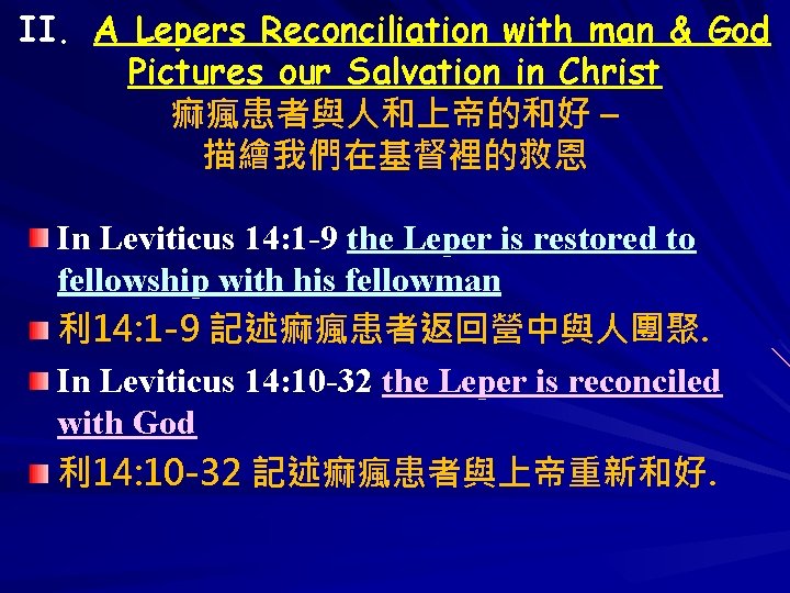 II. A Lepers Reconciliation with man & God Pictures our Salvation in Christ 痲瘋患者與人和上帝的和好