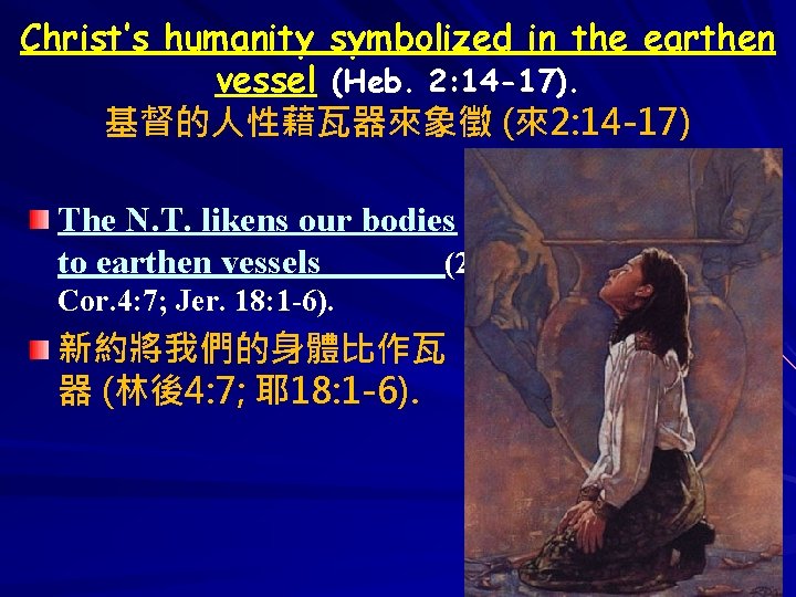 Christ’s humanity symbolized in the earthen vessel (Heb. 2: 14 -17). 基督的人性藉瓦器來象徵 (來2: 14