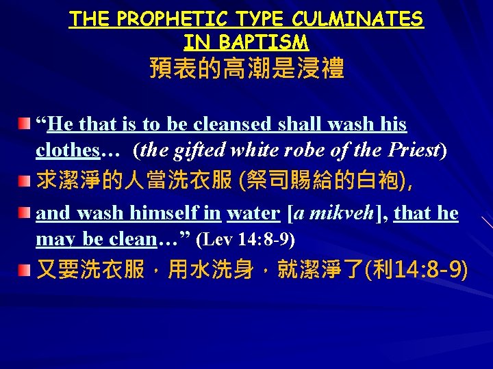 THE PROPHETIC TYPE CULMINATES IN BAPTISM 預表的高潮是浸禮 “He that is to be cleansed shall