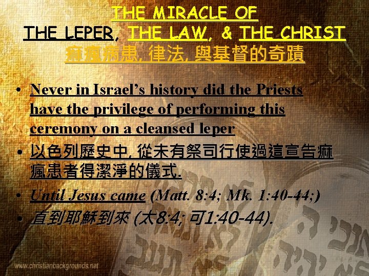 THE MIRACLE OF THE LEPER, THE LAW, & THE CHRIST 痲瘋病患, 律法, 與基督的奇蹟 •