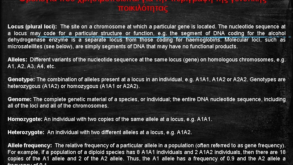 Ορολογία που χρησιμοποιείται για την περιγραφή της γενετικής ποικιλότητας Locus (plural loci): The site
