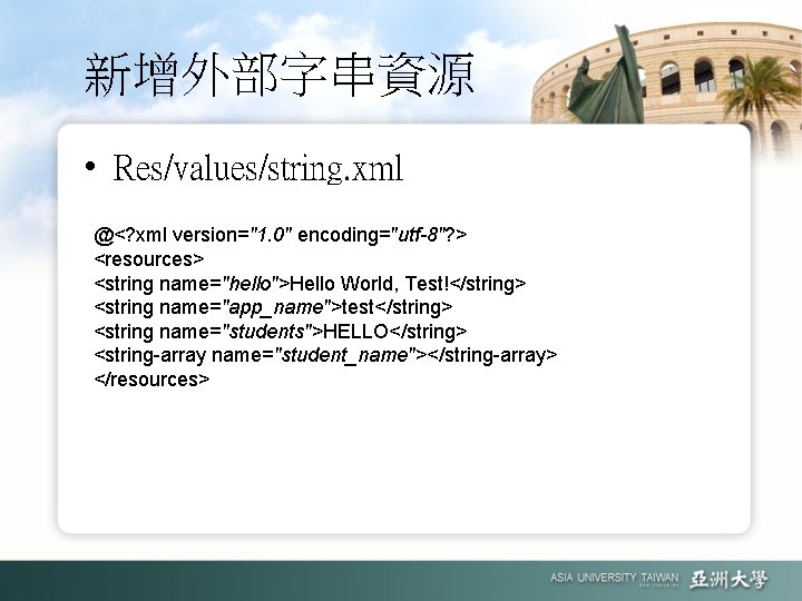 新增外部字串資源 • Res/values/string. xml @<? xml version="1. 0" encoding="utf-8"? > <resources> <string name="hello">Hello World,