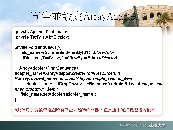 宣告並設定Array. Adapter private Spinner field_name; private Text. View txt. Display; private void find. Views(){