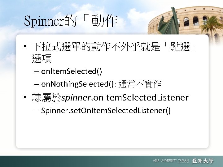 Spinner的「動作」 • 下拉式選單的動作不外乎就是「點選」 選項 – on. Item. Selected() – on. Nothing. Selected(): 通常不實作 •