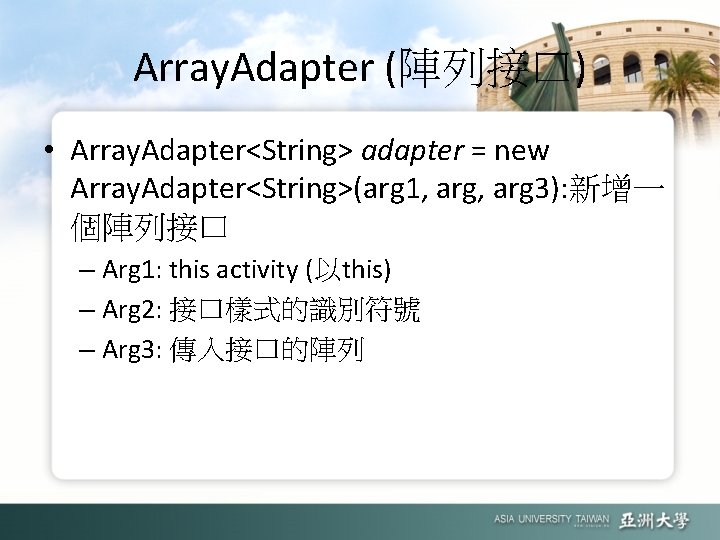 Array. Adapter (陣列接口) • Array. Adapter<String> adapter = new Array. Adapter<String>(arg 1, arg 3):