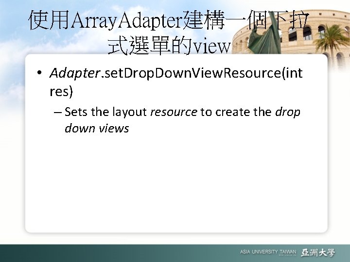 使用Array. Adapter建構一個下拉 式選單的view • Adapter. set. Drop. Down. View. Resource(int res) – Sets the