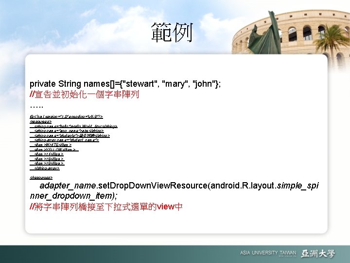 範例 private String names[]={"stewart", "mary", "john"}; //宣告並初始化一個字串陣列 …. . @<? xml version="1. 0" encoding="utf-8"?