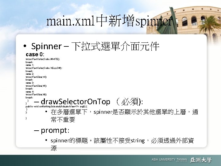 main. xml中新增spinner • Spinner – 下拉式選單介面元件 case 0: txt. set. Text. Color(Color. WHITE); break;