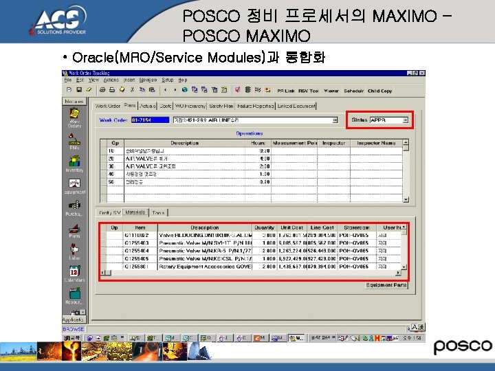 POSCO 정비 프로세서의 MAXIMO – POSCO MAXIMO • Oracle(MRO/Service Modules)과 통합화 