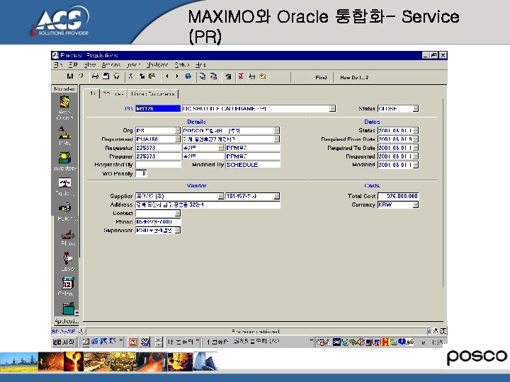 MAXIMO와 Oracle 통합화- Service (PR) 