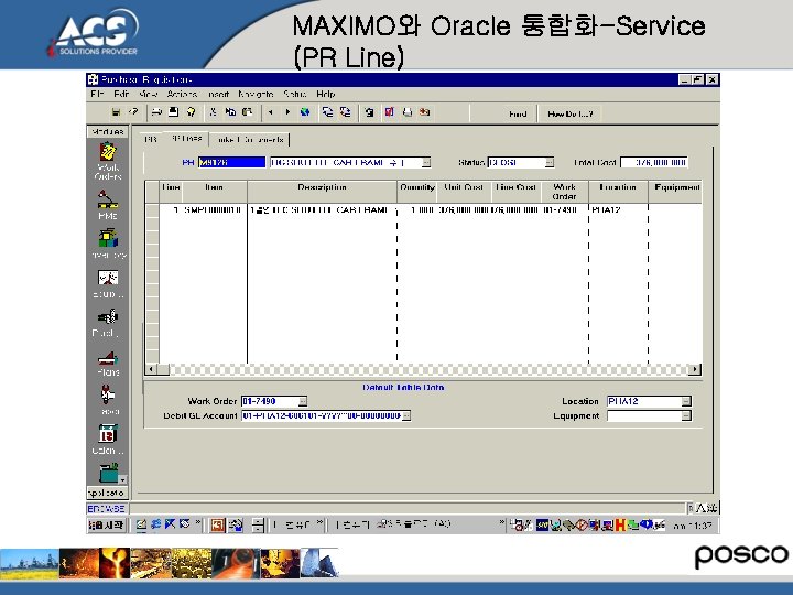 MAXIMO와 Oracle 통합화-Service (PR Line) 