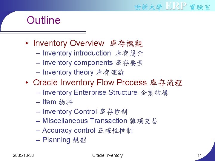 世新大學 ERP 實驗室 Outline • Inventory Overview 庫存概觀 – Inventory introduction 庫存簡介 – Inventory