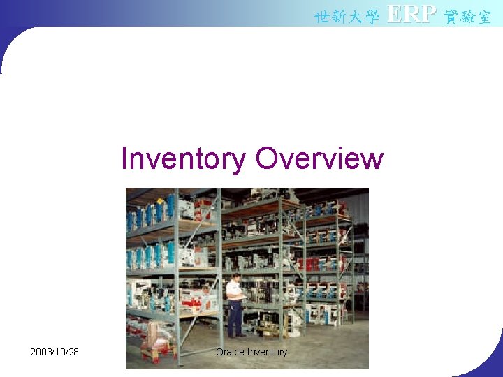 世新大學 ERP 實驗室 Inventory Overview 2003/10/28 Oracle Inventory 
