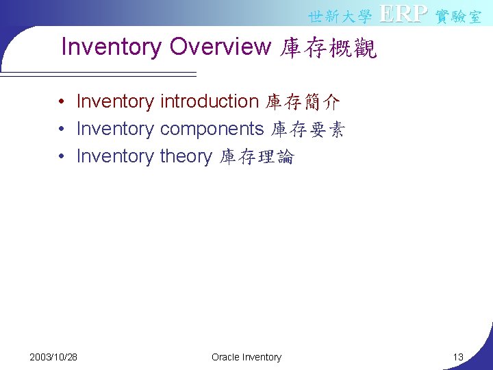 世新大學 ERP 實驗室 Inventory Overview 庫存概觀 • Inventory introduction 庫存簡介 • Inventory components 庫存要素