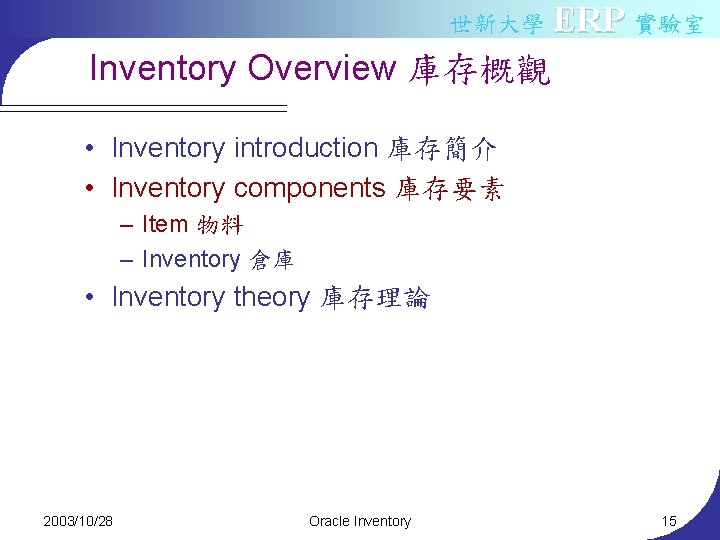 世新大學 ERP 實驗室 Inventory Overview 庫存概觀 • Inventory introduction 庫存簡介 • Inventory components 庫存要素