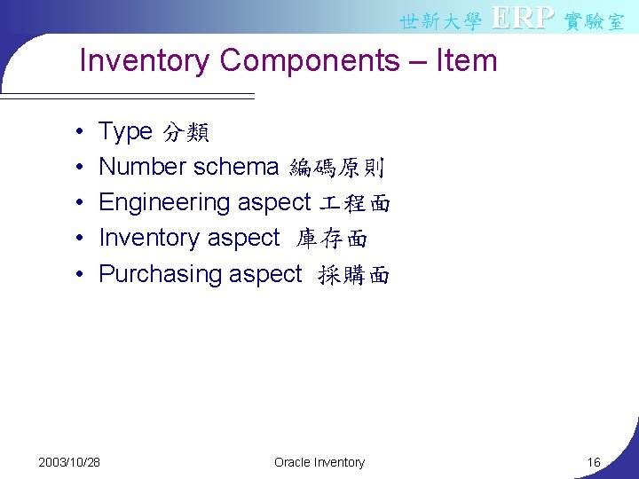 世新大學 ERP 實驗室 Inventory Components – Item • • • Type 分類 Number schema