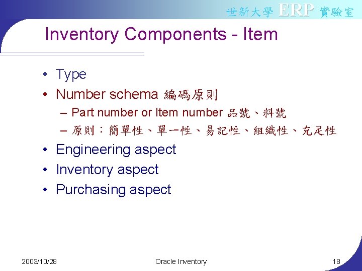 世新大學 ERP 實驗室 Inventory Components - Item • Type • Number schema 編碼原則 –