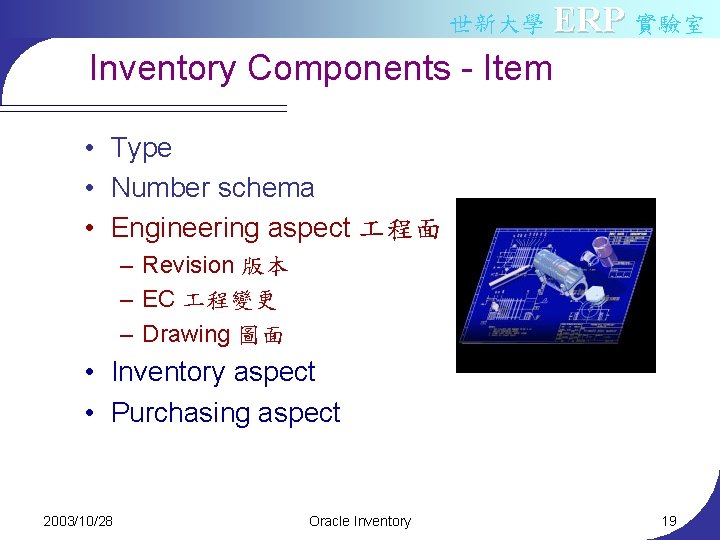 世新大學 ERP 實驗室 Inventory Components - Item • Type • Number schema • Engineering