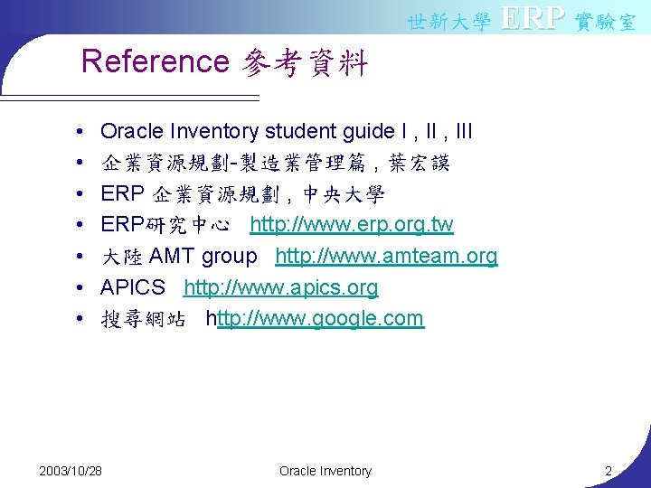 世新大學 ERP 實驗室 Reference 參考資料 • • Oracle Inventory student guide I , III