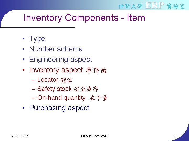 世新大學 ERP 實驗室 Inventory Components - Item • • Type Number schema Engineering aspect