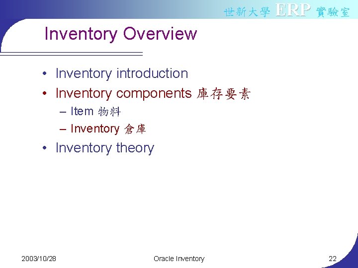 世新大學 ERP 實驗室 Inventory Overview • Inventory introduction • Inventory components 庫存要素 – Item