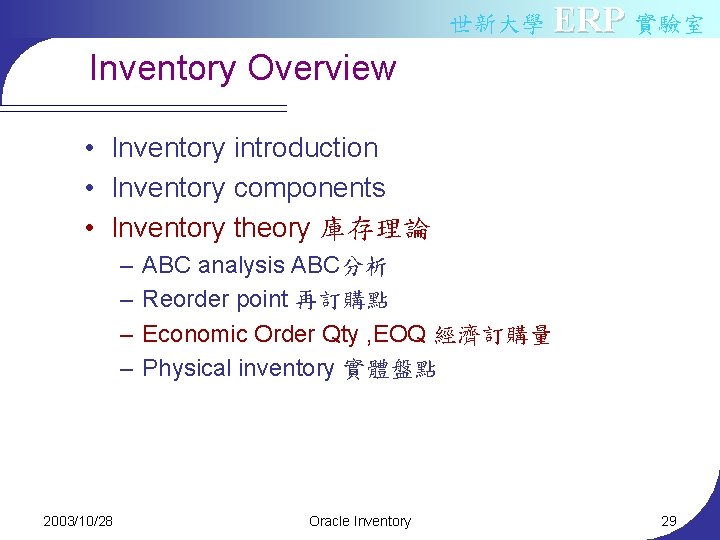 世新大學 ERP 實驗室 Inventory Overview • Inventory introduction • Inventory components • Inventory theory