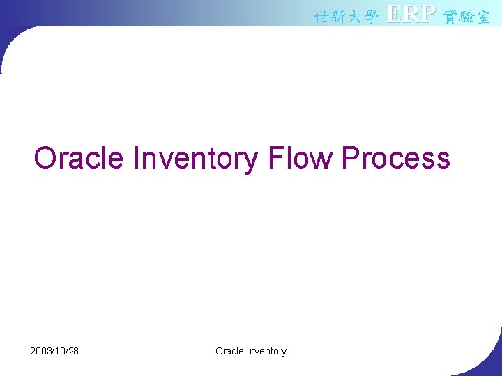 世新大學 ERP 實驗室 Oracle Inventory Flow Process 2003/10/28 Oracle Inventory 